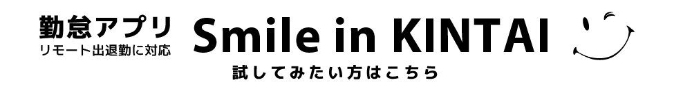 勤怠アプリ Smile in KINTAI